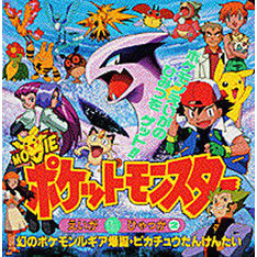 ポケットモンスターえいが超ひゃっか　２