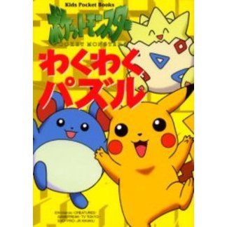 ポケットモンスターわくわくパズル