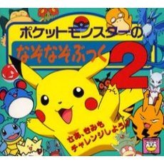 ポケットモンスターのなぞなぞぶっく　２