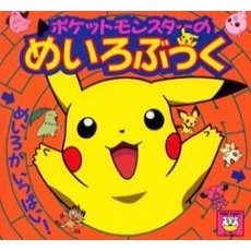 ポケットモンスターのめいろぶっく
