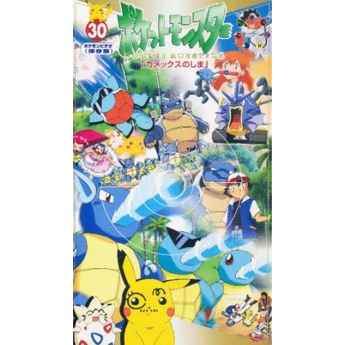ビデオ　ポケットモンスター　　３０