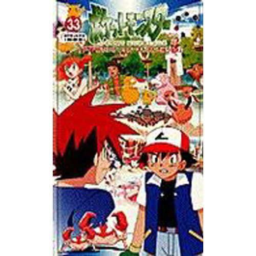 ビデオ　ポケットモンスター　　３３