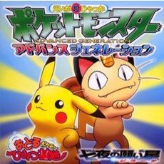 ポケットモンスターアドバンスジェネレーション　おどるポケモンひみつ基地　七夜の願い星ジラーチ