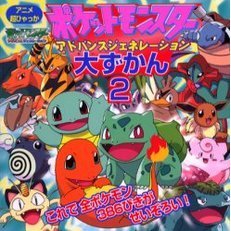 ポケットモンスターアドバンスジェネレーション大ずかん　２