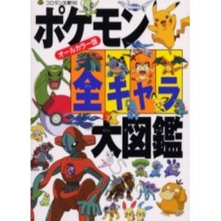 ポケモン全キャラ大図鑑　オールカラー版
