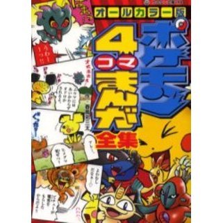 ポケモン４コマまんが全集　オールカラー版