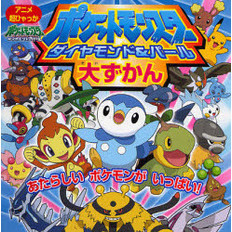 ポケットモンスターダイヤモンド・パール大ずかん　あたらしいポケモンがいっぱい！
