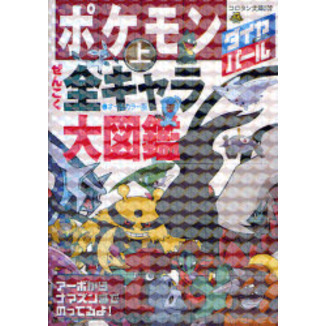 ポケモンダイヤモンド・パールぜんこく全キャラ大図鑑　オールカラー版　上