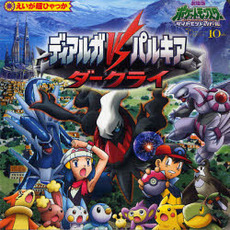 ディアルガｖｓパルキアｖｓダークライ　ポケットモンスターＤＰ