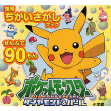 ポケットモンスターダイヤモンド＆パール　ぜんぶで９０もん