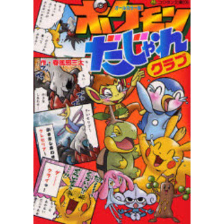 ポケモンだじゃれクラブ　オールカラー版