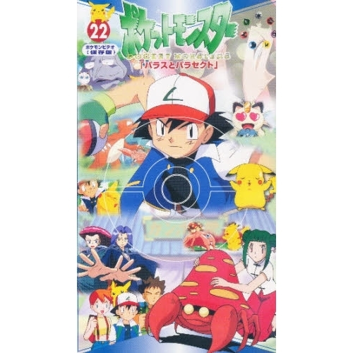 ビデオ　ポケットモンスター　　２２