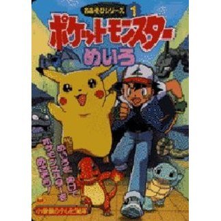 ポケットモンスターおあそびシリーズ　１