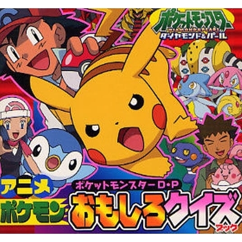 ポケットモンスターダイヤモンド・パールアニメポケモンおもしろクイズブック