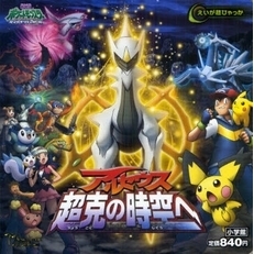 アルセウス超克の時空へ　ポケットモンスターダイヤモンド＆パール