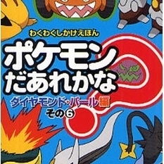 ポケモンだあれかな？　ダイヤモンド・パール編その６