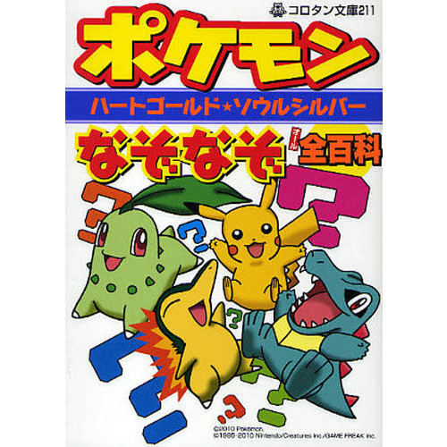 ポケモンハートゴールド★ソウルシルバーなぞなぞ全（オール）百科