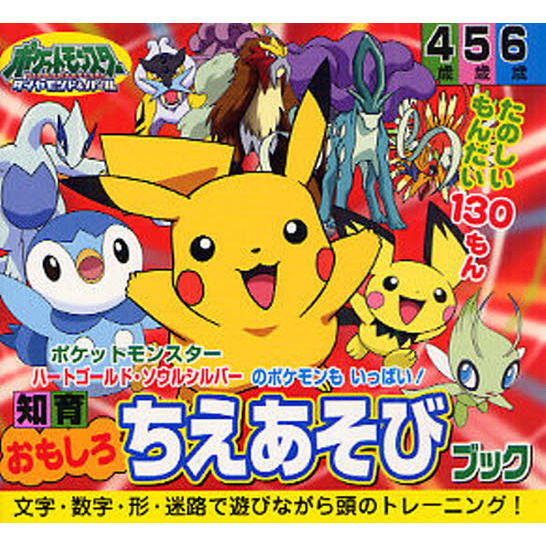 ポケットモンスターダイヤモンド・パールおもしろちえあそびブック　ポケットモンスターハートゴールド・ソウルシルバーのポケモンもいっぱい