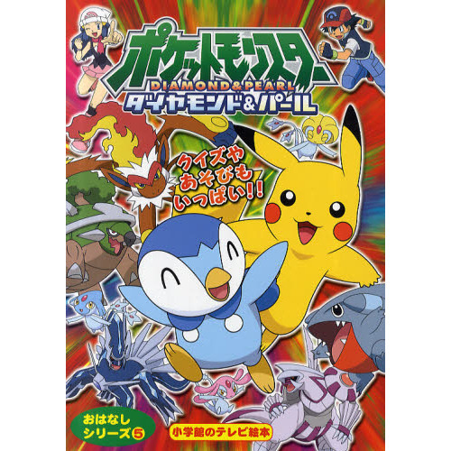 ポケットモンスターダイヤモンド・パール　でんせつのポケモン