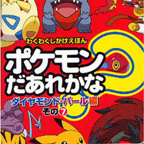 ポケモンだあれかな？　ダイヤモンド・パール編その７