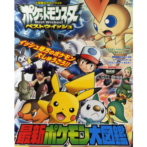 ポケットモンスターベストウイッシュ最新ポケモン大図鑑