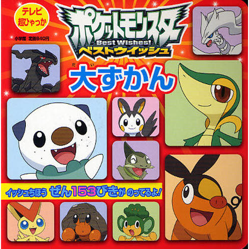 ポケットモンスターベストウイッシュ大ずかん