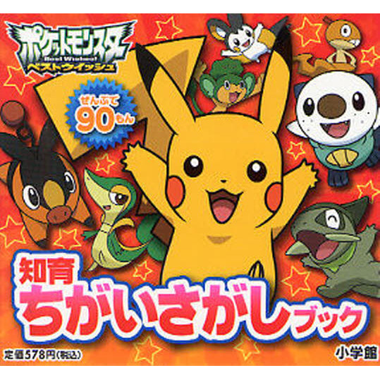 ポケットモンスターベストウイッシュ　ぜんぶで９０もん