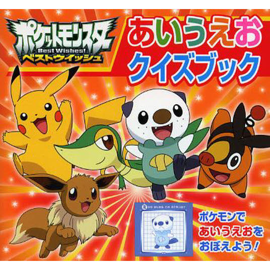 ポケットモンスターベストウイッシュあいうえおクイズブック