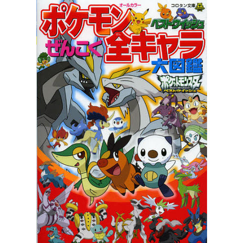 ポケモンベストウイッシュぜんこく全キャラ大図鑑　オールカラー