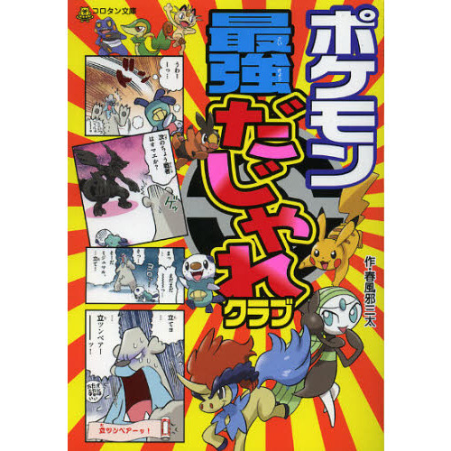 ポケモン最強だじゃれクラブ