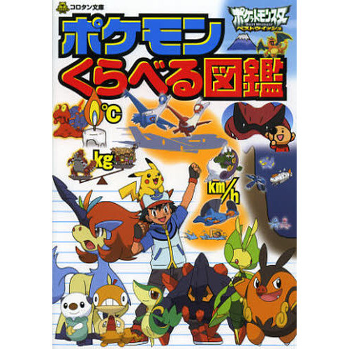 ポケモンくらべる図鑑