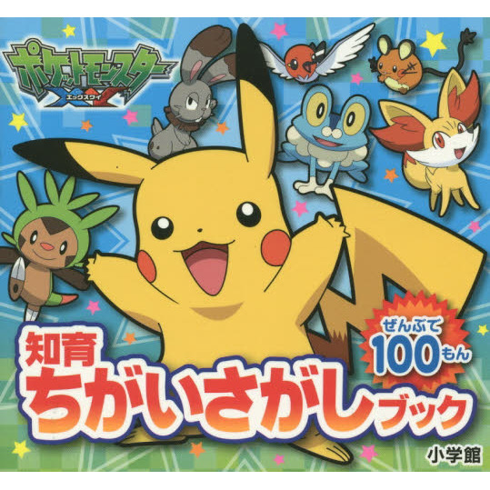 ポケットモンスターＸＹ　ぜんぶで１００もん
