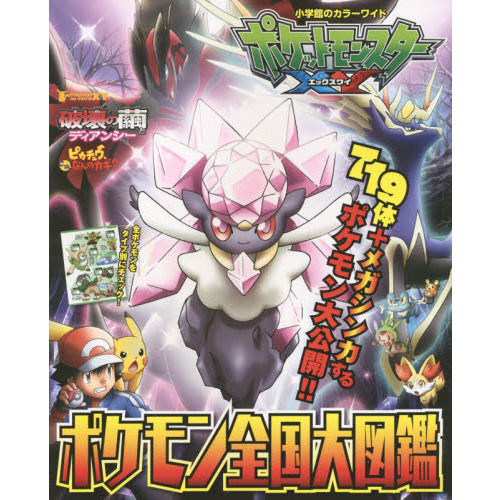 ポケットモンスターＸＹポケモン全国大図鑑