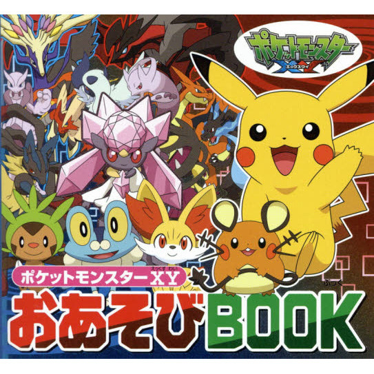 ポケットモンスターＸＹおあそびＢＯＯＫ