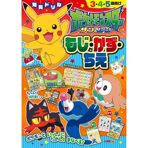 ポケットモンスターサン＆ムーンもじ・かず・ちえ　知育ドリル　３?５歳