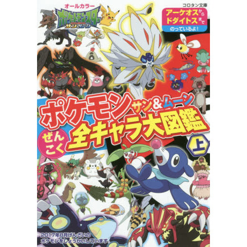 ポケモンサン＆ムーンぜんこく全キャラ大図鑑　オールカラー　上