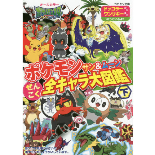 ポケモンサン＆ムーンぜんこく全キャラ大図鑑　オールカラー　下