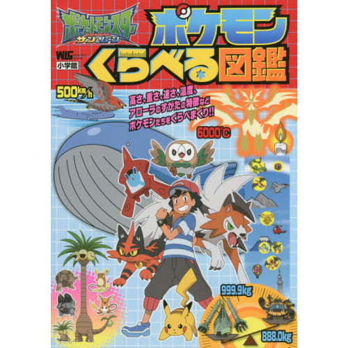 ポケットモンスターサン＆ムーン　ポケモンくらべる図鑑