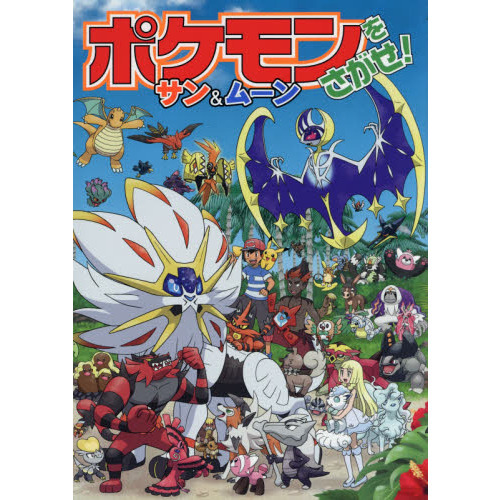 ポケモンをさがせ！サン＆ムーン