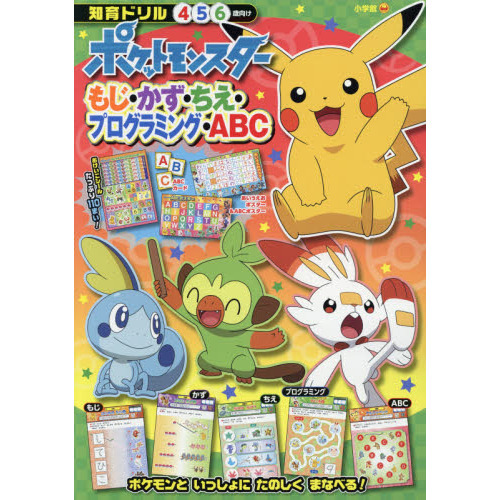 ポケットモンスターもじ・かず・ちえ・プログラミング・ＡＢＣ　知育ドリル　４?６歳