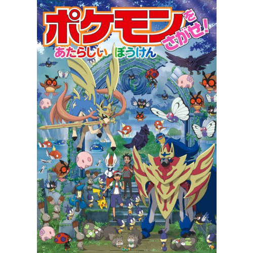 ポケモンをさがせ！あたらしいぼうけん