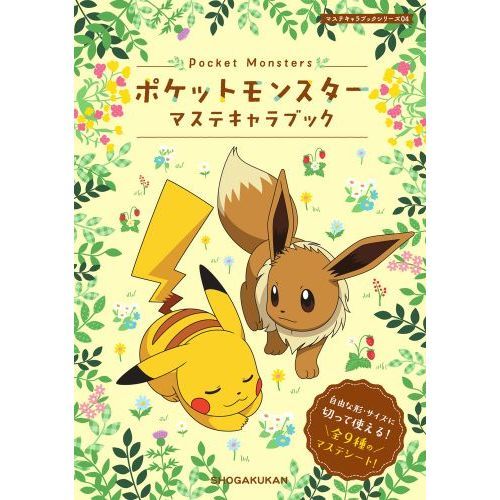 ポケットモンスター　マステキャラブック