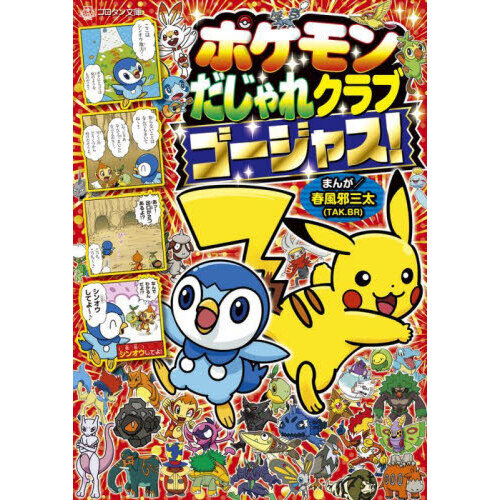 ポケモンだじゃれクラブゴージャス！