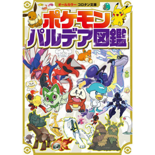 ポケモンパルデア図鑑　オールカラー