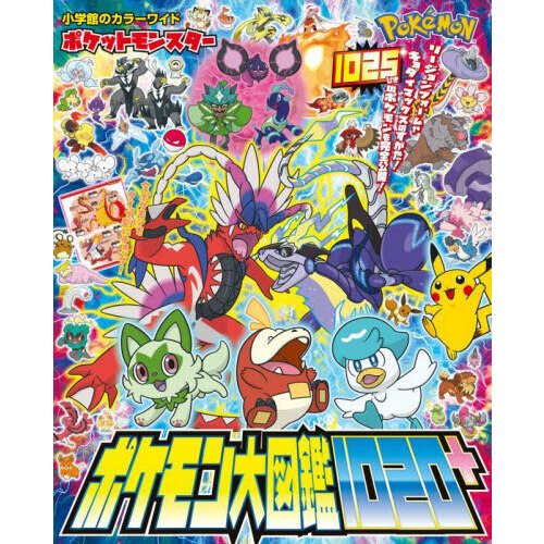 ポケットモンスターポケモン大図鑑1020＋