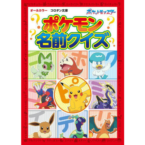 ポケモン名前クイズ　オールカラー