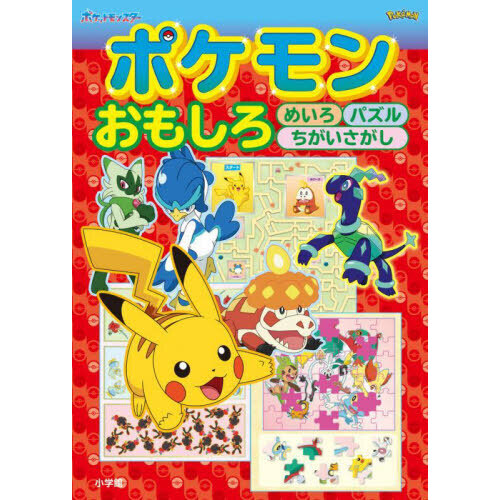 ポケモンおもしろめいろパズルちがいさがし
