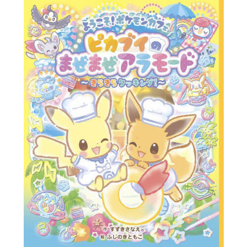 ようこそ！ポケモンカフェ　ピカブイのまぜまぜアラモード　きらきらクッキング！