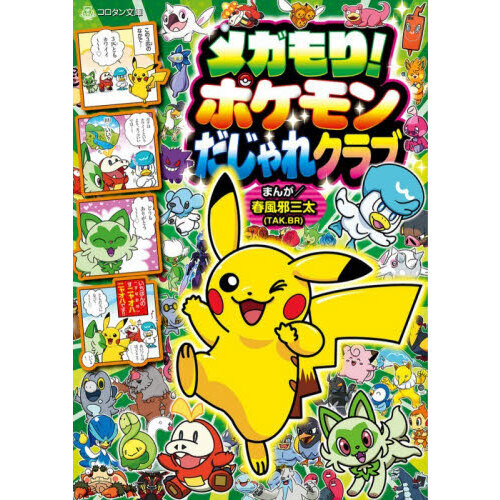 メガもり！ポケモンだじゃれクラブ