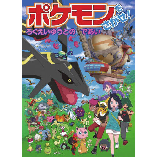 ポケモンをさがせ！ろくえいゆうとのであい
